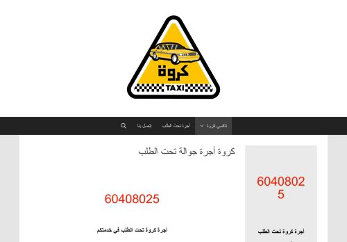 لقطة شاشة لموقع كروة أجرة تحت الطلب
بتاريخ 11/09/2020
بواسطة دليل مواقع كلاود