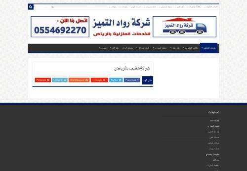 لقطة شاشة لموقع شركة رواد التميز لتنظيف المنازل بالرياض
بتاريخ 16/09/2020
بواسطة دليل مواقع كلاود