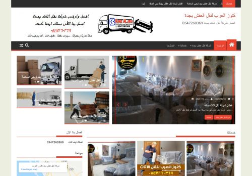 لقطة شاشة لموقع أفضل شركة نقل عفش بجدة كنوز العرب لنقل الاثاث
بتاريخ 20/10/2020
بواسطة دليل مواقع كلاود