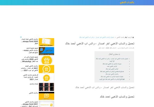 لقطة شاشة لموقع تحميل واتساب الذهبي اخر اصدار - واتس اب الذهبي أحمد خالد
بتاريخ 22/10/2020
بواسطة دليل مواقع كلاود