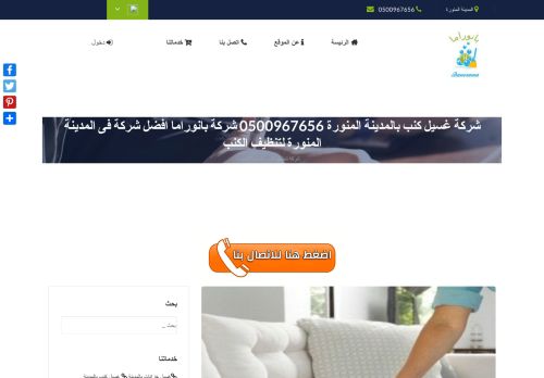 لقطة شاشة لموقع شركة غسيل كنب بالمدينة المنورة
بتاريخ 03/12/2020
بواسطة دليل مواقع كلاود