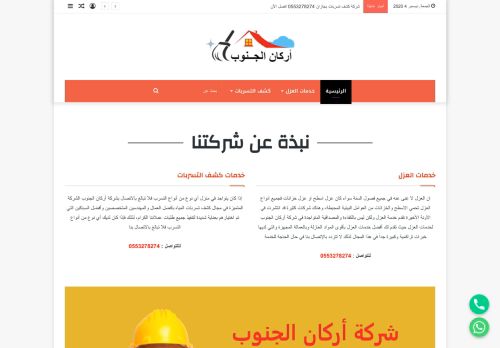 لقطة شاشة لموقع اركان الجنوب لخدمات العزل
بتاريخ 06/12/2020
بواسطة دليل مواقع كلاود