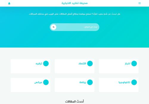لقطة شاشة لموقع صحيفة تغاريد
بتاريخ 16/12/2020
بواسطة دليل مواقع كلاود