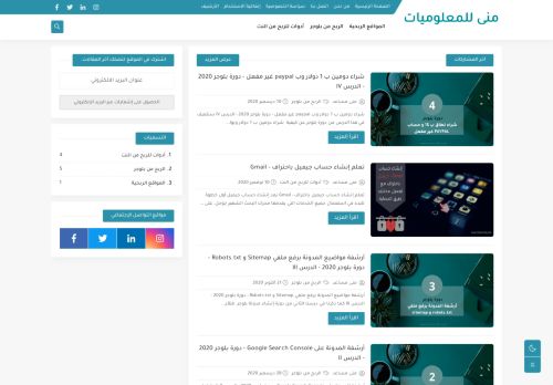 لقطة شاشة لموقع منى للمعلوميات
بتاريخ 28/12/2020
بواسطة دليل مواقع كلاود