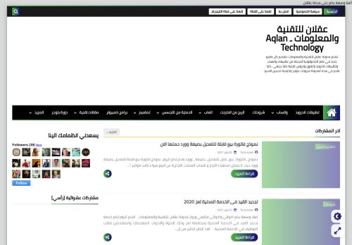 لقطة شاشة لموقع عقلان للتقنية والمعلومات
بتاريخ 09/01/2021
بواسطة دليل مواقع كلاود