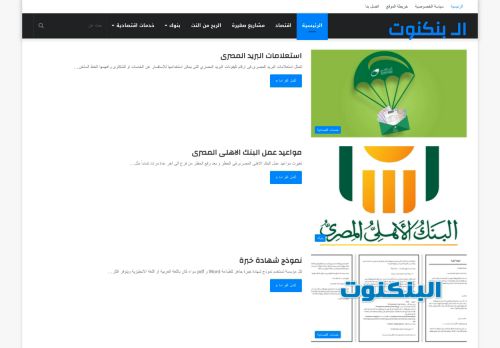 لقطة شاشة لموقع البنكنوت
بتاريخ 22/01/2021
بواسطة دليل مواقع كلاود