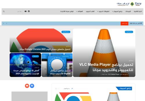 لقطة شاشة لموقع ايزى فور سوفت
بتاريخ 25/01/2021
بواسطة دليل مواقع كلاود