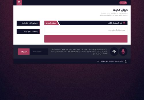 لقطة شاشة لموقع ديوان الحياة
بتاريخ 01/02/2021
بواسطة دليل مواقع كلاود