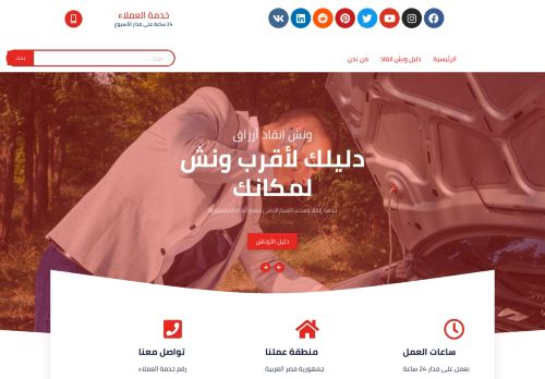 لقطة شاشة لموقع دليل ونش انقاذ ارزاق
بتاريخ 01/02/2021
بواسطة دليل مواقع كلاود