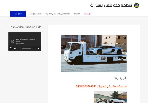 لقطة شاشة لموقع سطحة جدة لنقل السيارات
بتاريخ 11/02/2021
بواسطة دليل مواقع كلاود