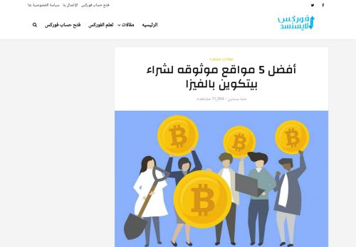 لقطة شاشة لموقع شراء بيتكوين بالفيزا
بتاريخ 15/02/2021
بواسطة دليل مواقع كلاود