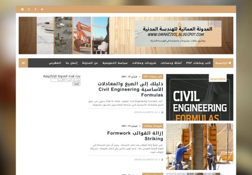 لقطة شاشة لموقع المدونة العمانية للهندسة المدنية
بتاريخ 16/02/2021
بواسطة دليل مواقع كلاود