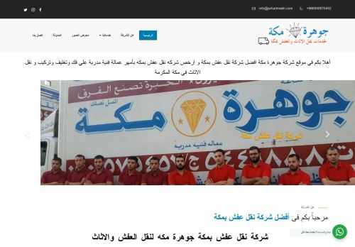 لقطة شاشة لموقع جوهرة مكه لنقل العفش والاثاث
بتاريخ 22/02/2021
بواسطة دليل مواقع كلاود