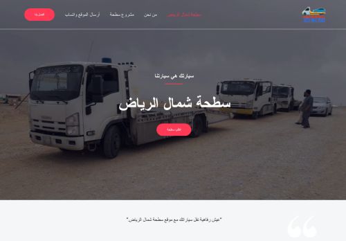 لقطة شاشة لموقع سطحة شمال الرياض
بتاريخ 01/03/2021
بواسطة دليل مواقع كلاود