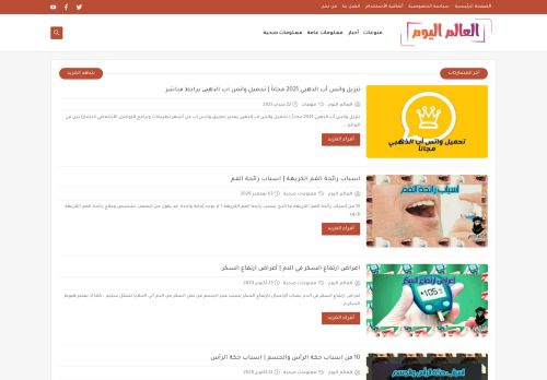 لقطة شاشة لموقع العالم اليوم
بتاريخ 01/03/2021
بواسطة دليل مواقع كلاود