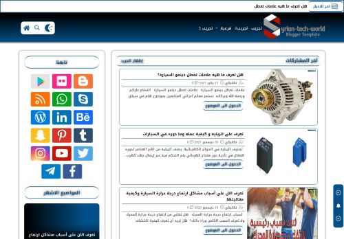 لقطة شاشة لموقع تكاتيكي لتشخيص اعطال السيارات
بتاريخ 03/03/2021
بواسطة دليل مواقع كلاود