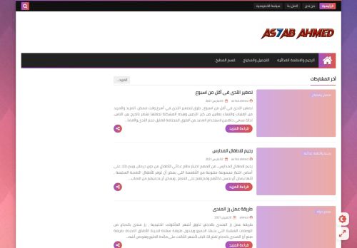 لقطة شاشة لموقع أصحاب احمد - as7abahmed - معلومة أثق بها
بتاريخ 04/03/2021
بواسطة دليل مواقع كلاود