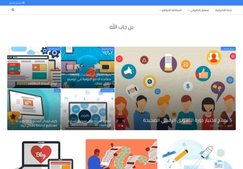 لقطة شاشة لموقع بن جاب الله
بتاريخ 08/03/2021
بواسطة دليل مواقع كلاود