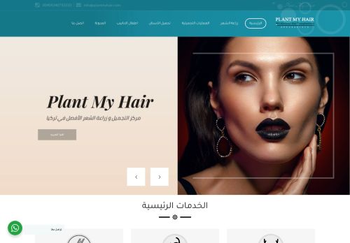 لقطة شاشة لموقع بلانت ماي هير لزراعة الشعر والتجميل في تركيا
بتاريخ 08/03/2021
بواسطة دليل مواقع كلاود