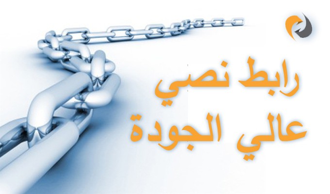 باك لينك قوي لموقعك