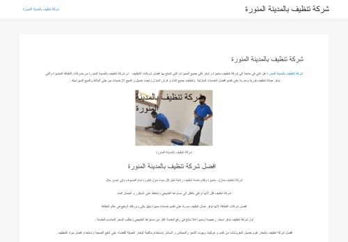 شركة تنظيف بالمدينة المنورة