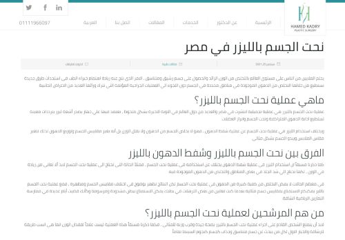 نحت الجسم بالليزر في مصر