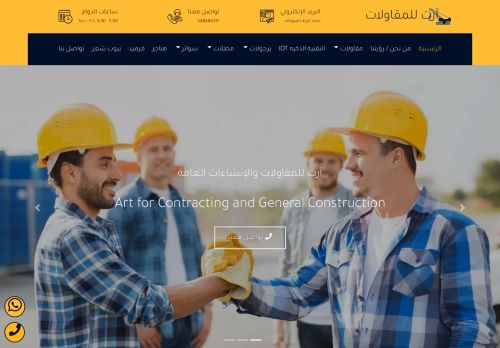 آرت للمقاولات والانشاءات العامة