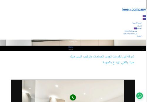 شركة لين لخدمات تجديد الحمامات وتركيب السيراميك بالإمارات