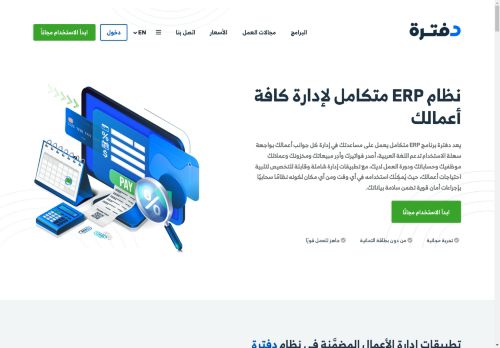 برنامج المحاسبة و الفوترة الالكترونية السحابي (فاتورة)
الزيارات: 2399
التقيمم: 5
المصوتين: 5
القسم: شركات و مؤسسات
دليل مواقع كلاود