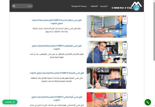 فني صحي الكويت
الزيارات: 1403
التقيمم: 0
المصوتين: 0
القسم: مواقع الخدمات والتطبيقات عبر الإنترنت
دليل مواقع كلاود