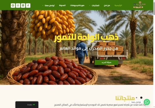 لقطة شاشة لموقع ذهب الواحة - شركة تصدير تمور مصرية فاخرة للتجار والمستوردين
بتاريخ 08/10/2025
بواسطة دليل مواقع كلاود