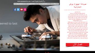 صيانة بوش